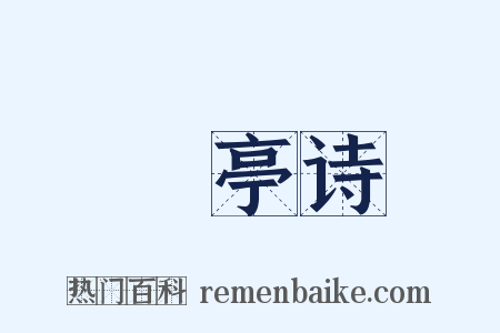 瑮亭诗是什么意思的图片